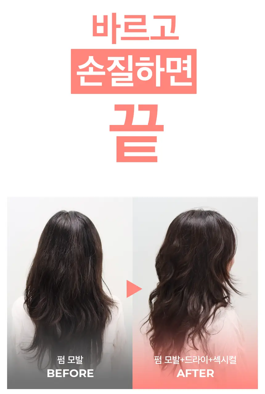 [10초 완성 컬크림] 어반트라이브 섹시컬 에센스 150ml 상세페이지 7